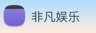 非凡娱乐 Logo